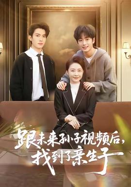 跟未來孫子視頻后，找到了親生子(全集)