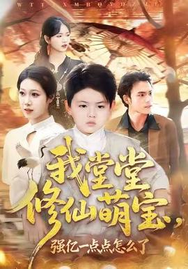 我堂堂修仙萌寶，強億一點怎么了(全集)