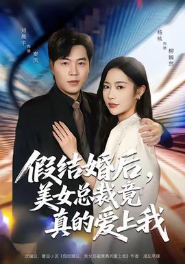 假結(jié)婚后，美女總裁竟真的愛上我(全集)