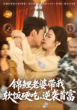 錦鯉老婆帶我軟飯硬吃，逆襲首富(全集)