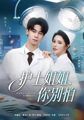 護(hù)士姐姐，你別怕(全集)