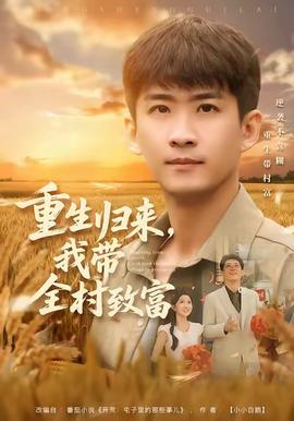 重生歸來(lái)，我?guī)逯赂?全集)