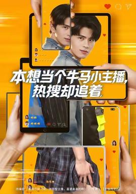 本想當(dāng)個牛馬小主播，熱搜卻追著(全集)