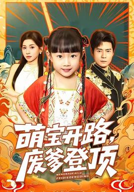 萌寶開路，廢爹登頂(全集)