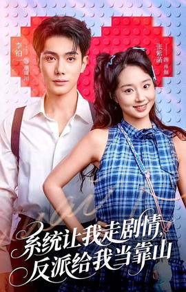 系統(tǒng)讓我走劇情，反派給我當(dāng)靠山(全集)