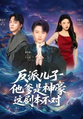 反派兒子他爹是神豪，這劇本不對(全集)