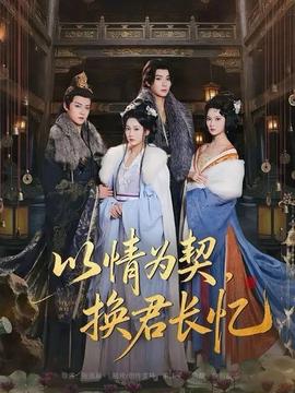 以情為契，換君長(zhǎng)憶(全集)