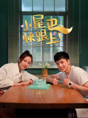 小尾巴，快跟上！