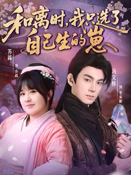 和離時，我只選了自己生的崽(全集)