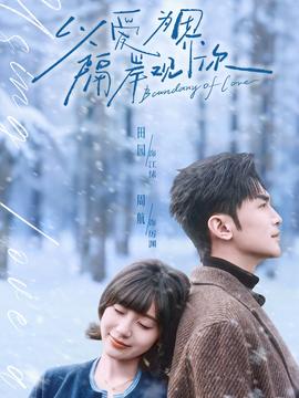 以愛為界，隔岸觀你(全集)