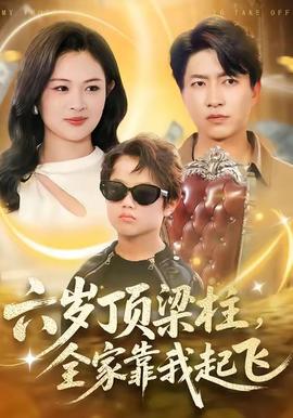 六歲頂梁柱，全家靠我起飛(全集)