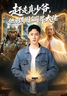 趕走真少爺，他朋友圈全異界大佬(全集)