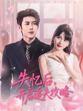 失憶后，開(kāi)啟追夫攻略(全集)