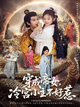 穿成帝女，冷宮小主不好惹(全集)