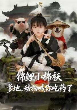 錦鯉小棉襖爹地，動(dòng)物喊你吃藥了(全集)