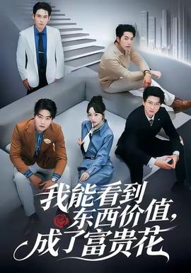我能看到東西價(jià)值，成了富貴花(全集)