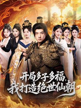 開局多子多福，我打造絕世仙朝(全集)