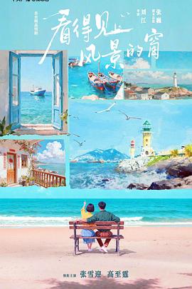 看得見風景的窗(全集)