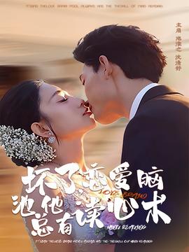 壞了，戀愛(ài)腦池總他有讀心術(shù)(全集)