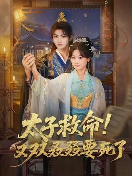 太子救命！又雙叒叕要死了(全集)
