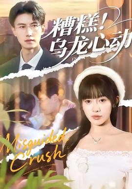 糟糕！烏龍心動(dòng)(全集)