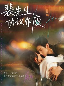 裴先生協(xié)議作廢(全集)