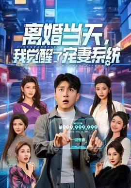 離婚當(dāng)天，我覺(jué)醒了寵妻系統(tǒng)(全集)