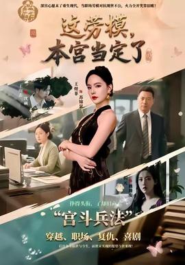 這勞模，本宮當(dāng)定了(全集)