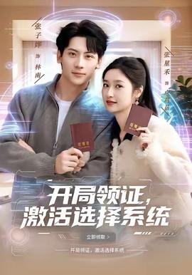 開(kāi)局領(lǐng)證，激活選擇系統(tǒng)(全集)