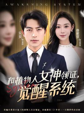 和植物人女神領證，覺醒系統(tǒng)(全集)
