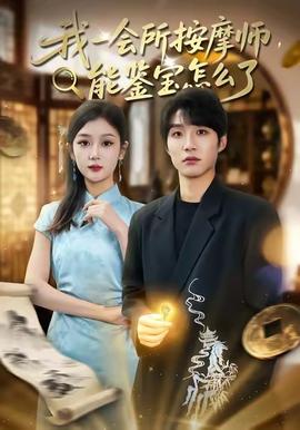 我一會所按摩師，能鑒寶怎么了(全集)