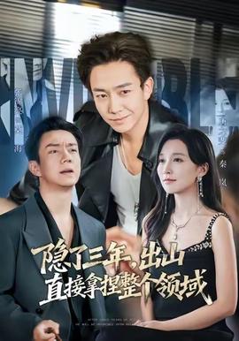 隱了三年，出山直接拿捏整個(gè)領(lǐng)域(全集)