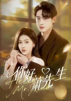 你好，蕭先生(全集)