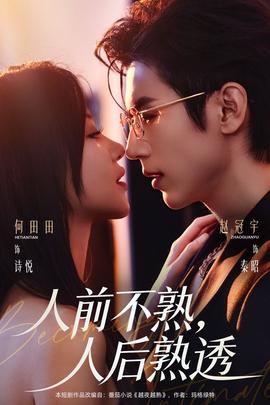 人前不熟，人后熟透(全集)