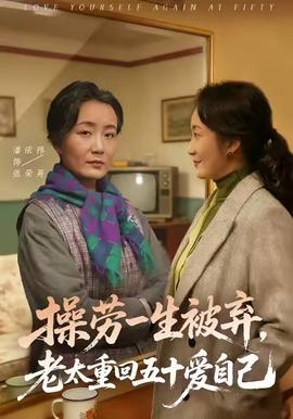 操勞一生被棄，老太重回五十愛(ài)自己(全集)