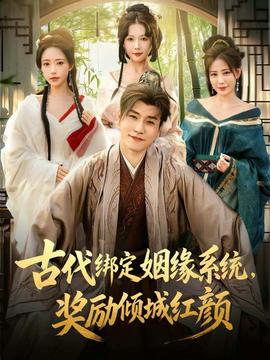 古代綁定姻緣系統(tǒng)，獎(jiǎng)勵(lì)傾城紅顏(全集)