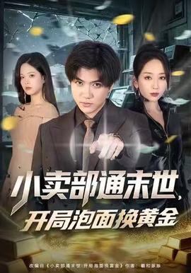 小賣部通末世，開局泡面換黃金(全集)