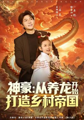 神豪：從養(yǎng)龍開始打造鄉(xiāng)村帝國(guó)(全集)
