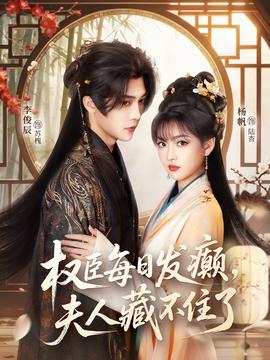 權(quán)臣每日發(fā)癲，夫人藏不住了(全集)