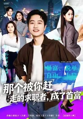 那個(gè)被你趕走的求職者，成了首富(全集)