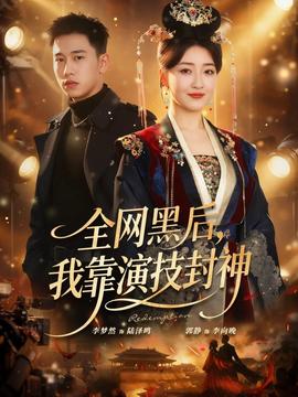 全網黑后，我靠演技封神(全集)