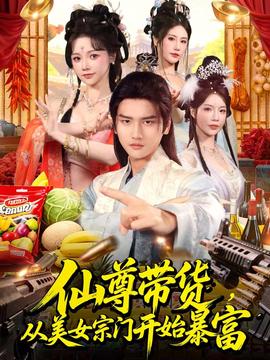 仙尊帶貨，從美女宗門開始暴富(全集)