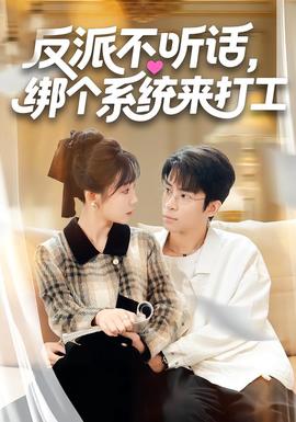反派不聽話，綁個(gè)系統(tǒng)來打工(全集)
