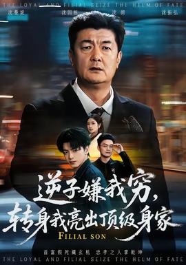 逆子嫌我窮，轉(zhuǎn)身我亮出頂級身家(全集)