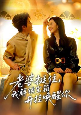 老婆挺住，我解鎖寶箱開掛喚醒你(全集)