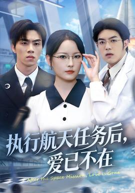 執(zhí)行航天任務(wù)后，愛已不在(全集)