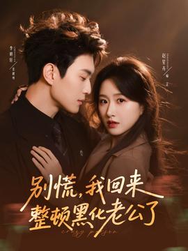 別慌，我回來整頓黑化老公了(全集)