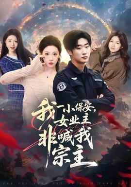 我一小保安，女業(yè)主非喊我宗主(全集)
