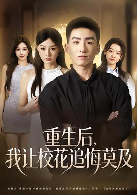 重生后，我讓校花追悔莫及(全集)