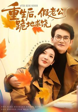重生后，假老公跪地求饒(全集)